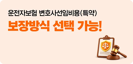 운전자보험 변호사선임비용 특약 보장방식 선택 가능