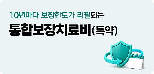 10년마다 보장한도가 리필되는 통합보장치료비 특약