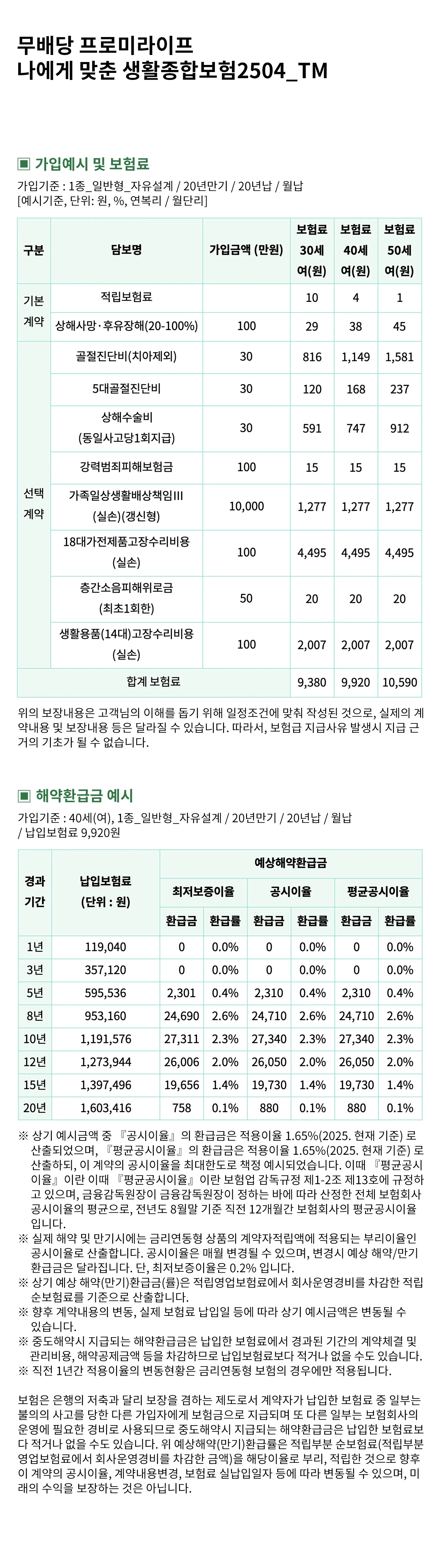 생활종합보험 가입예시(여성)