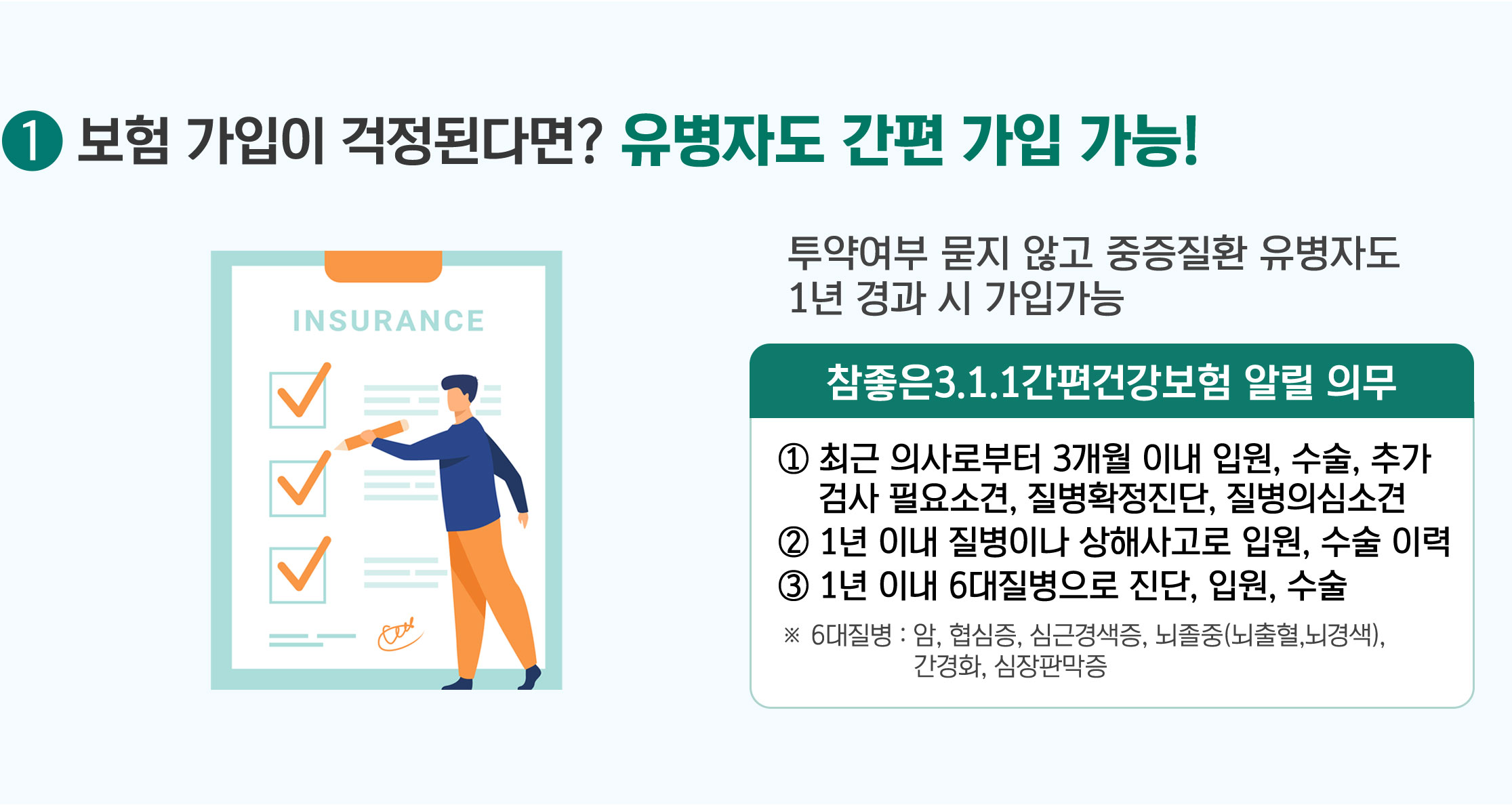 1. 보험 가입이 걱정된다면? 유병자도 간편 가입 가능!