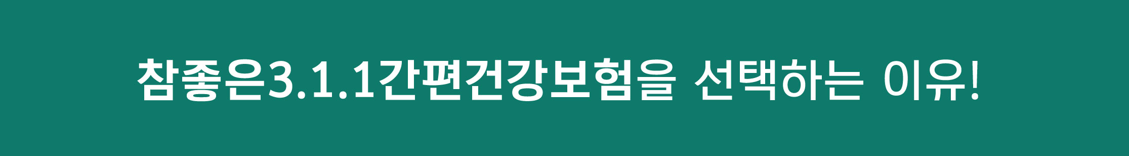 참좋은3.1.1간편건강보험을 선택하는 이유!