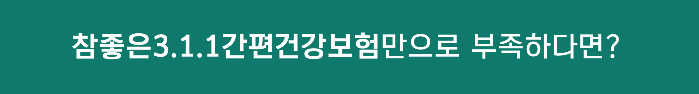 참좋은3.1.1간편건강보험만으로 부족하다면?